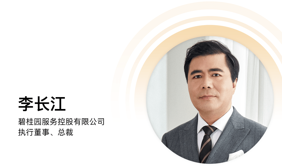 碧桂園服務李長江：物業(yè)變局，路在何方？